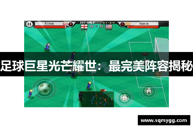 足球巨星光芒耀世：最完美阵容揭秘