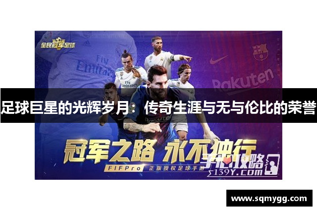 足球巨星的光辉岁月：传奇生涯与无与伦比的荣誉
