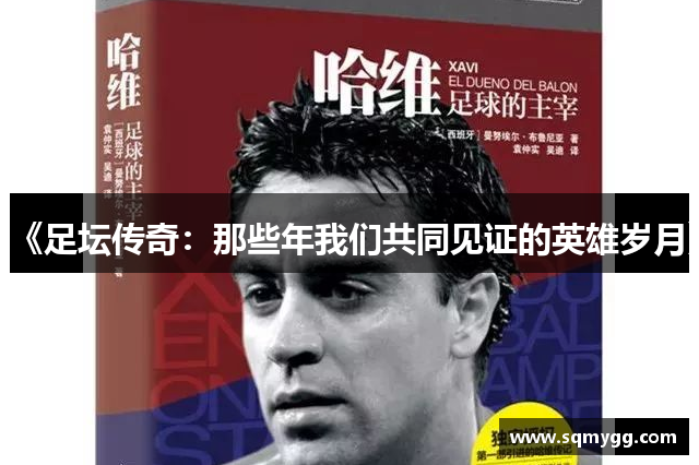 《足坛传奇：那些年我们共同见证的英雄岁月》