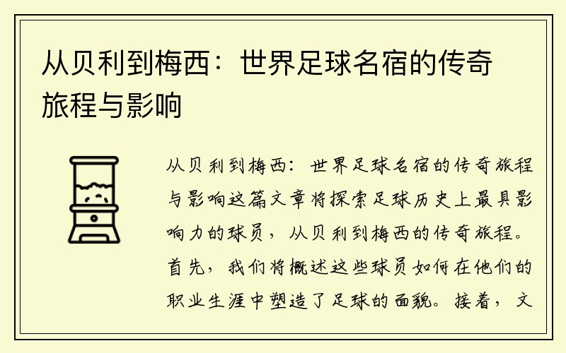 从贝利到梅西：世界足球名宿的传奇旅程与影响