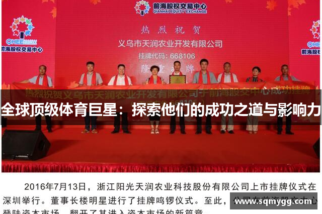全球顶级体育巨星：探索他们的成功之道与影响力
