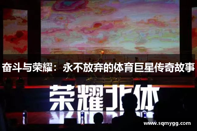 奋斗与荣耀：永不放弃的体育巨星传奇故事