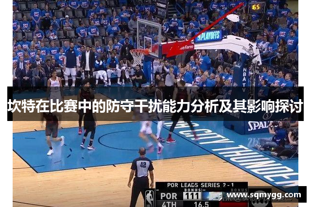 坎特在比赛中的防守干扰能力分析及其影响探讨