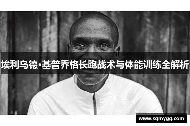 埃利乌德·基普乔格长跑战术与体能训练全解析
