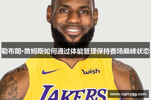 勒布朗·詹姆斯如何通过体能管理保持赛场巅峰状态