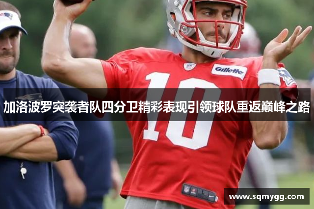 加洛波罗突袭者队四分卫精彩表现引领球队重返巅峰之路