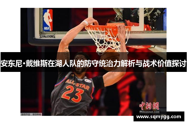 安东尼·戴维斯在湖人队的防守统治力解析与战术价值探讨