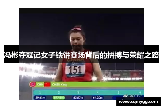 冯彬夺冠记女子铁饼赛场背后的拼搏与荣耀之路
