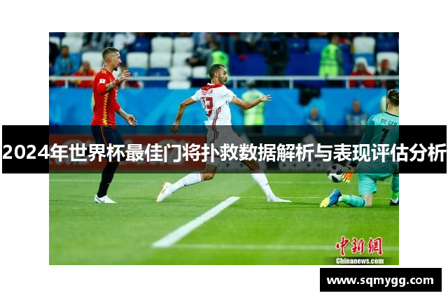 2024年世界杯最佳门将扑救数据解析与表现评估分析
