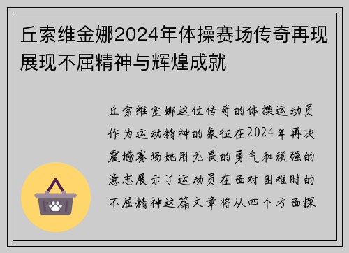 丘索维金娜2024年体操赛场传奇再现展现不屈精神与辉煌成就