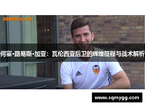 何塞·路易斯·加亚：瓦伦西亚后卫的辉煌征程与战术解析