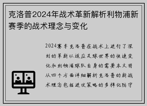 克洛普2024年战术革新解析利物浦新赛季的战术理念与变化