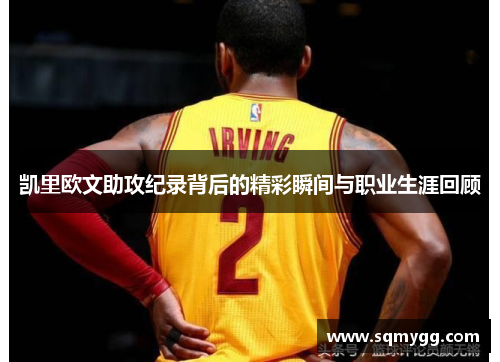 凯里欧文助攻纪录背后的精彩瞬间与职业生涯回顾