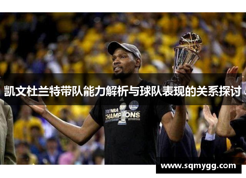 凯文杜兰特带队能力解析与球队表现的关系探讨