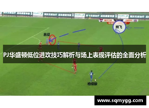 PJ华盛顿低位进攻技巧解析与场上表现评估的全面分析