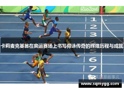 卡莉麦克基翁在奥运赛场上书写仰泳传奇的辉煌历程与成就