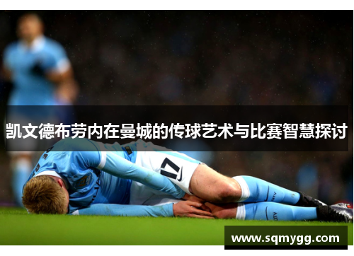 凯文德布劳内在曼城的传球艺术与比赛智慧探讨
