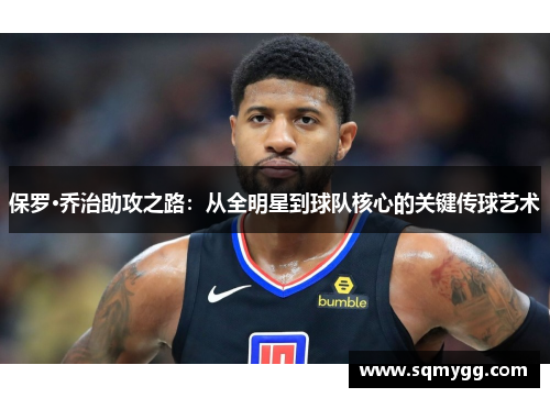 保罗·乔治助攻之路：从全明星到球队核心的关键传球艺术