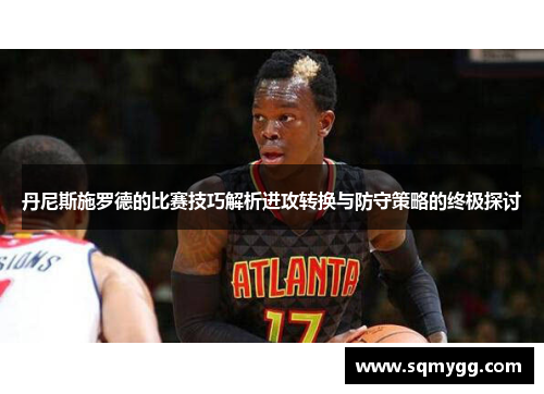 丹尼斯施罗德的比赛技巧解析进攻转换与防守策略的终极探讨