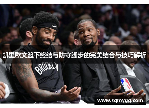凯里欧文篮下终结与防守脚步的完美结合与技巧解析