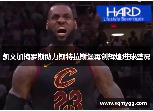 凯文加梅罗斯助力斯特拉斯堡再创辉煌进球盛况