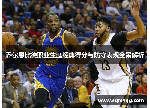 乔尔恩比德职业生涯经典得分与防守表现全景解析