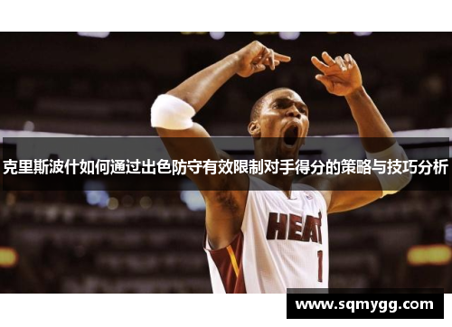 克里斯波什如何通过出色防守有效限制对手得分的策略与技巧分析