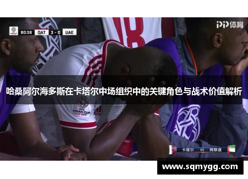 哈桑阿尔海多斯在卡塔尔中场组织中的关键角色与战术价值解析