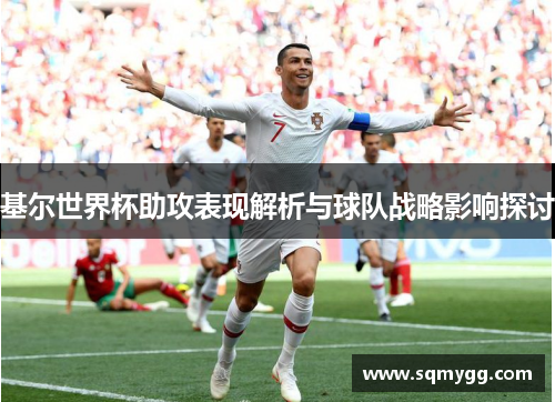 基尔世界杯助攻表现解析与球队战略影响探讨