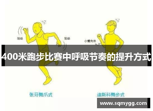 400米跑步比赛中呼吸节奏的提升方式
