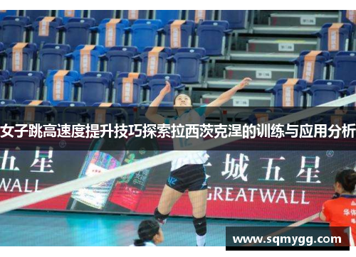 女子跳高速度提升技巧探索拉西茨克涅的训练与应用分析