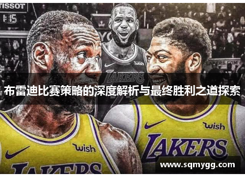 布雷迪比赛策略的深度解析与最终胜利之道探索