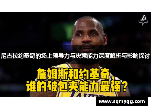 尼古拉约基奇的场上领导力与决策能力深度解析与影响探讨