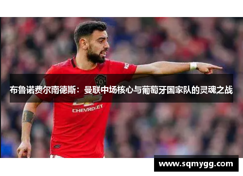 布鲁诺费尔南德斯：曼联中场核心与葡萄牙国家队的灵魂之战