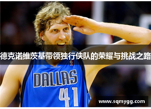 德克诺维茨基带领独行侠队的荣耀与挑战之路