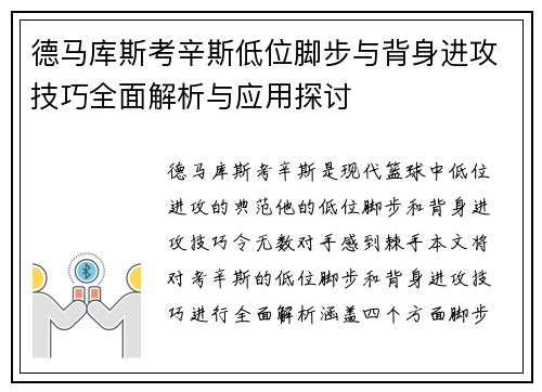 德马库斯考辛斯低位脚步与背身进攻技巧全面解析与应用探讨