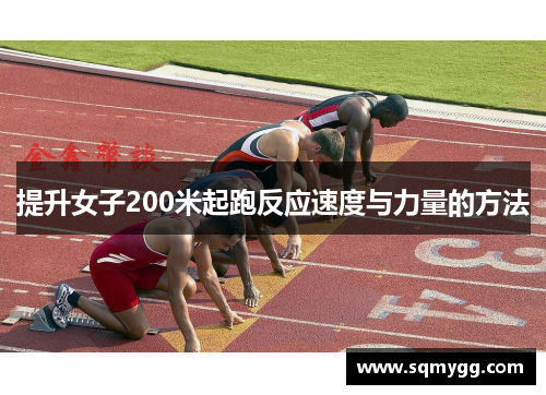 提升女子200米起跑反应速度与力量的方法