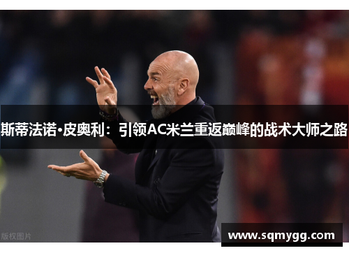 斯蒂法诺·皮奥利：引领AC米兰重返巅峰的战术大师之路