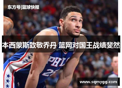 本西蒙斯致敬乔丹 篮网对国王战绩斐然