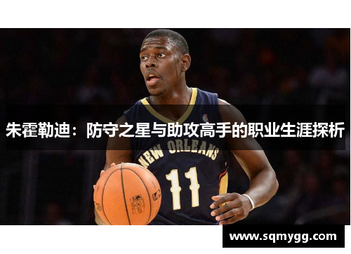 朱霍勒迪：防守之星与助攻高手的职业生涯探析