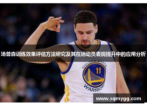 汤普森训练效果评估方法研究及其在运动员表现提升中的应用分析