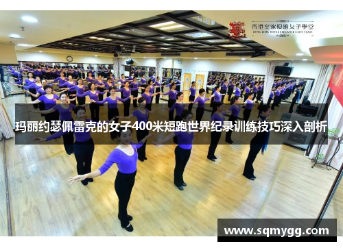 玛丽约瑟佩雷克的女子400米短跑世界纪录训练技巧深入剖析