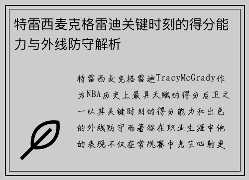 特雷西麦克格雷迪关键时刻的得分能力与外线防守解析