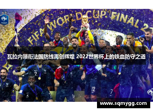 瓦拉内领衔法国防线再创辉煌 2022世界杯上的铁血防守之道