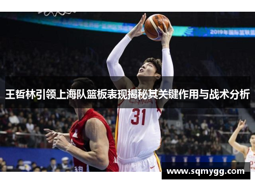 王哲林引领上海队篮板表现揭秘其关键作用与战术分析
