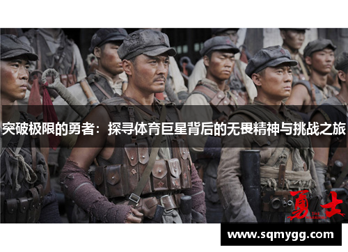 突破极限的勇者：探寻体育巨星背后的无畏精神与挑战之旅