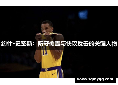 约什·史密斯：防守覆盖与快攻反击的关键人物