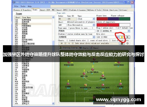 加强禁区外防守策略提升球队整体防守效能与反击反应能力的研究与探讨