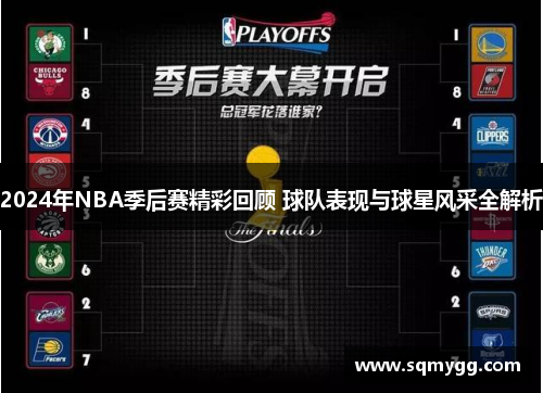 2024年NBA季后赛精彩回顾 球队表现与球星风采全解析