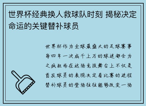 世界杯经典换人救球队时刻 揭秘决定命运的关键替补球员